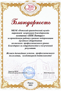 Благодарность Ряжский Краеведческий музей